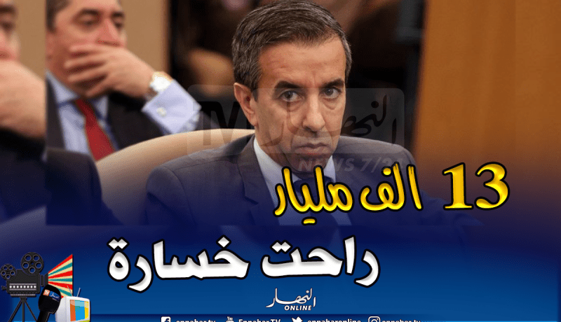 مشاريع عمومية منحت لحداد بقيمة 13 ألف مليار متوقفة!