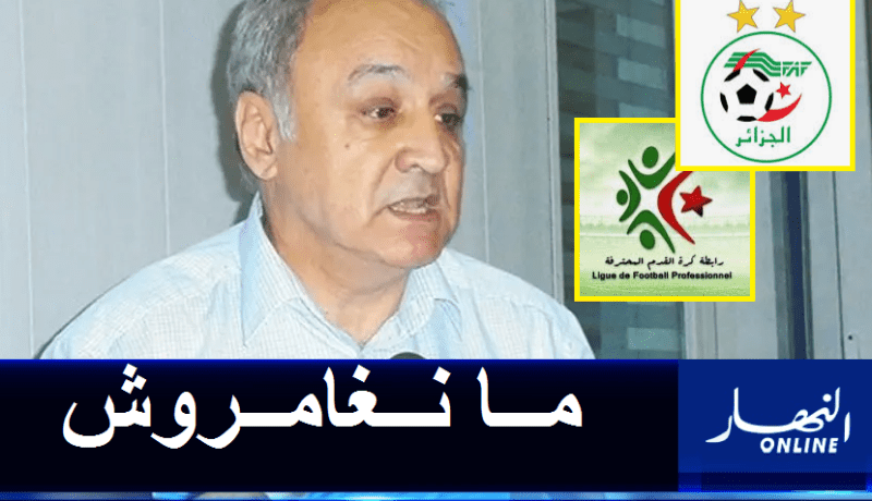 البروفيسور بقاط :”إلغاء البطولة الوطنية هو أذكى قرار يمكن إتخاذه”