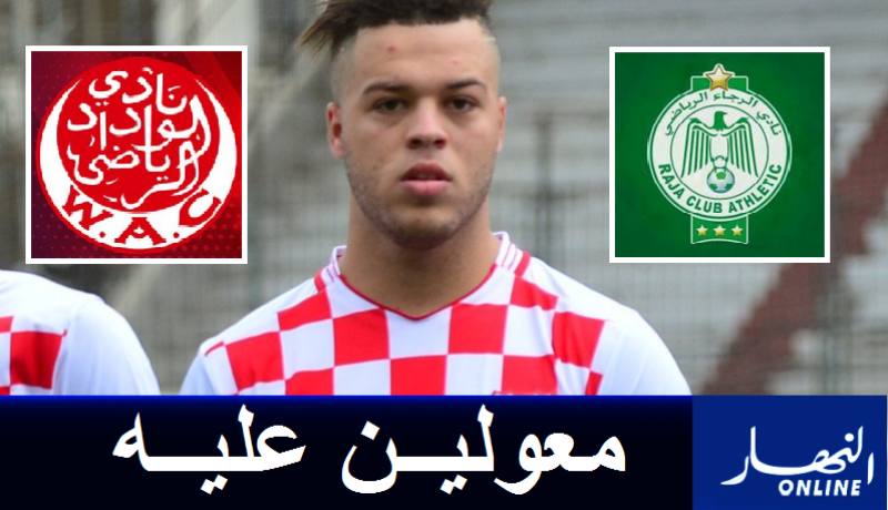 بوشار محل إهتمام الوداد والرجاء