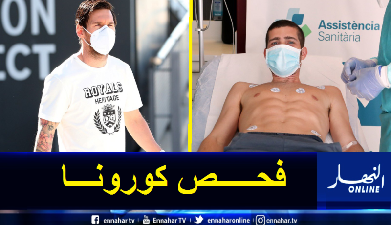بالصور.. ميسي ونجوم البارصا يخضعون لفحص كورونا
