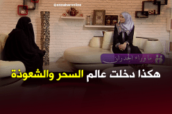 هكذا دخلت السيدة حواء عالم السحر والشعوذة