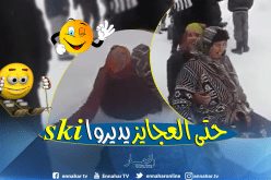 شاهد التزحلق في الثلج على الطريقة القبائلية في تيزي وزو