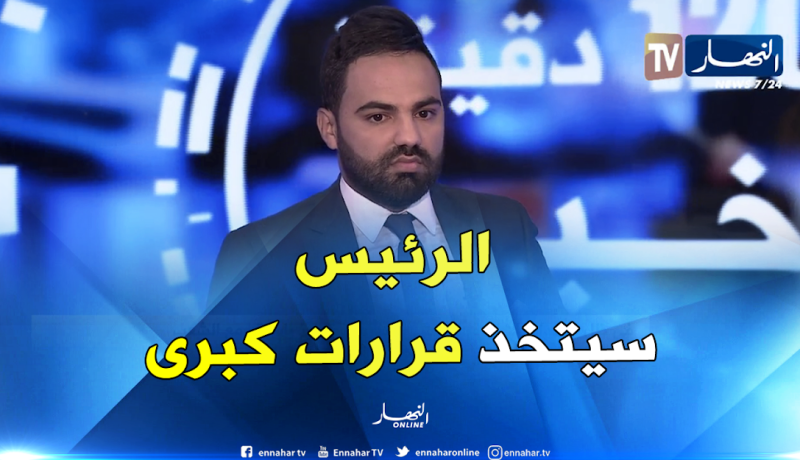 حفصي : عودة بوتفليقة لأرض الوطن جاء في وقت حاسم.. ومن المرتقب أن يتخذ قرارات كبرى