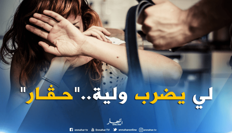مهما كانت الظروف..المرأة الجزائرية ترفض زوجا يضربها !!
