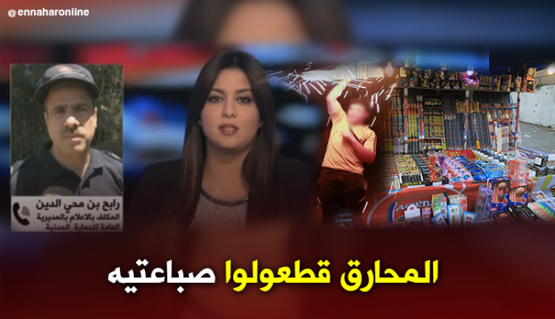 “المحارق” تتسبب في قطع أصابع طفل بالرويبة