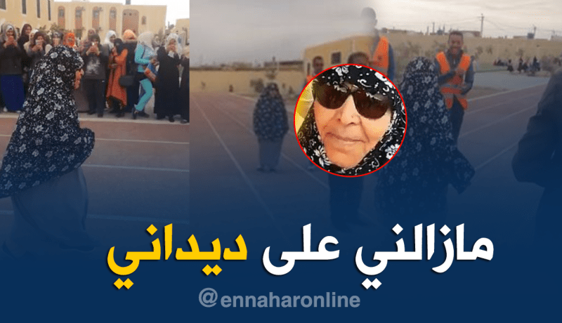 بالفيديو.. الحاجة فوق 70 سنة تجوز “باك sportif “