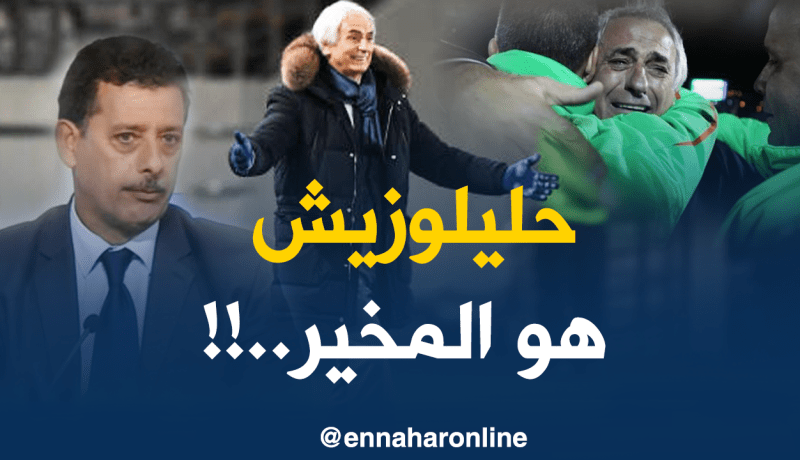 قريشي: “حليلوزيتش هو أفضل مدرب يناسب المنتخب الوطني”