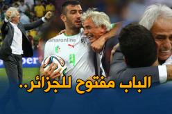 حليلوزيتش :”سأغادر اليابان بعد المونديال والأبواب مفتوحة للجميع”