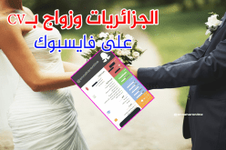 الجزائريات بين هاجس العنوسة وضغوطات المجتمع