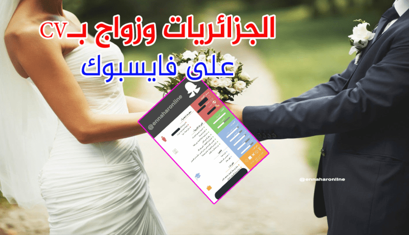 الجزائريات بين هاجس العنوسة وضغوطات المجتمع