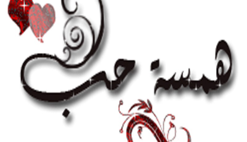 همسة حب 