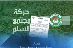 “حمس” رئاسيات 2019 فرصة للإصلاح والتوافق الوطني