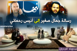 رسالة جمال صغير إلى مدير مجمع “النهار” أنيس رحماني