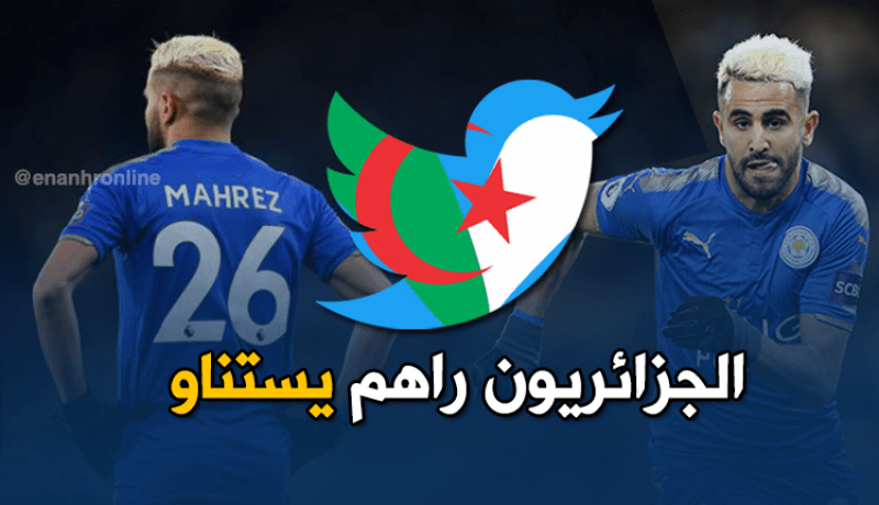 الجزائر كُلها تنتظر محرز!