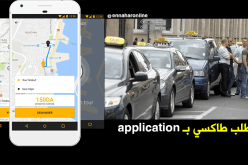 طلب “طاكسي” عبر تطبيق على الهاتف النقال