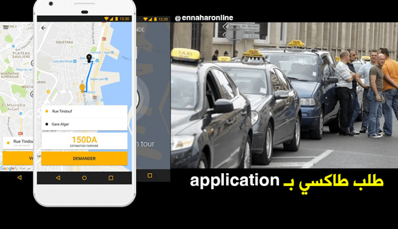 طلب “طاكسي” عبر تطبيق على الهاتف النقال