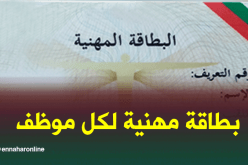 بطاقة مهنية رسمية لكل موظف حاملة لختم الدولة