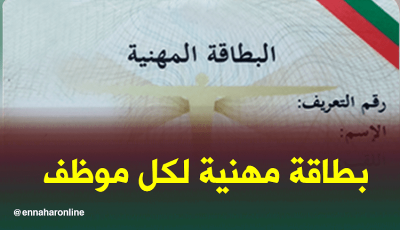 بطاقة مهنية رسمية لكل موظف حاملة لختم الدولة