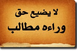 إقرا واعتبر…ما ضاع حق وراءه طالب