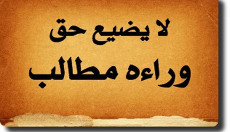 إقرا واعتبر…ما ضاع حق وراءه طالب