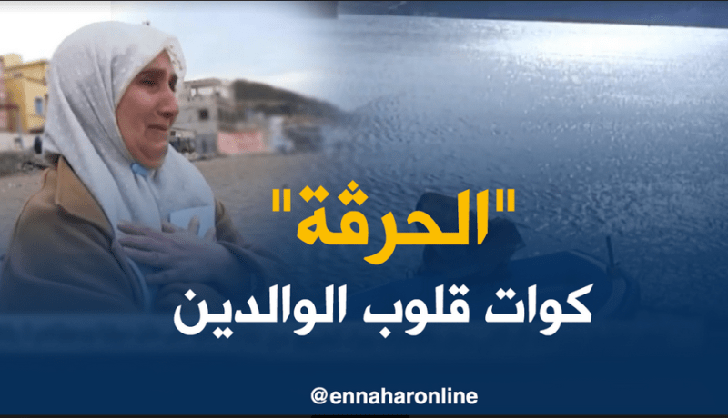 رجال الدين يحذرون ” الحرقة “حرام ..و المتاجرة في قوارب الموت  حرام