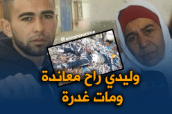 والدة  الحراڤ نبيل :” وليدي ماكانش يخمم فالحرڤة”