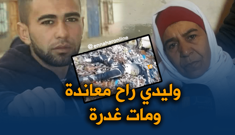 والدة الحراڤ نبيل :” وليدي ماكانش يخمم فالحرڤة”