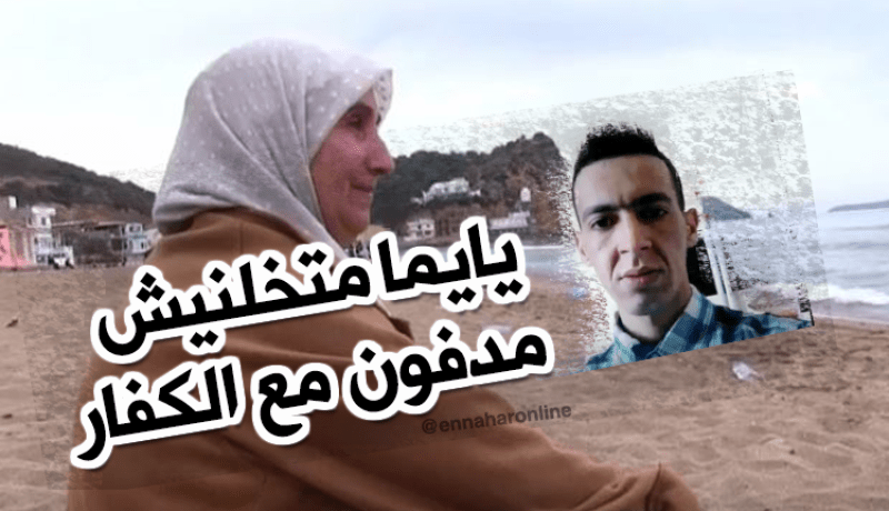 خالتي حورية تنتظر جثة إبنها الحراق يوميا أمام الشاطئ بعين تموشنت