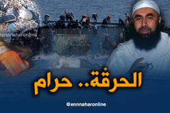 الشيخ نسيم بوعافية: ” الحرڤة حرام.. انها أقرب إلى الإنتحار “