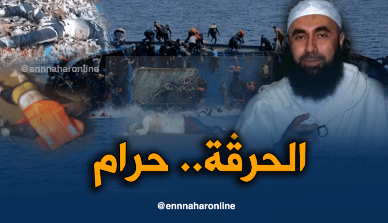 الشيخ نسيم بوعافية: ” الحرڤة حرام.. انها أقرب إلى الإنتحار “