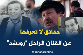 أدب: إبن المرحوم رويشد يكشف أسرار عن حياة والده