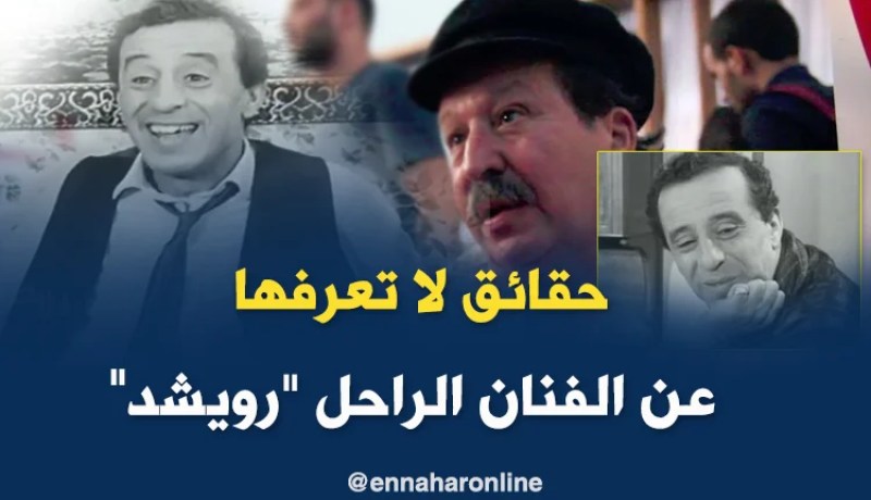 أدب: إبن المرحوم رويشد يكشف أسرار عن حياة والده