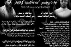 حوارات مع مؤسسي “الجماعة السلفية” في الجزائر