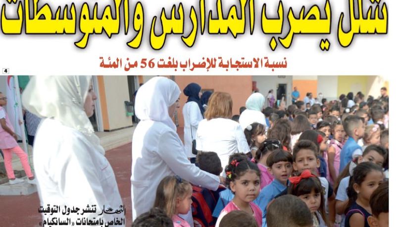 أساتذة ومديرو الابتدائي والمتوسط يشلّون المدارس!