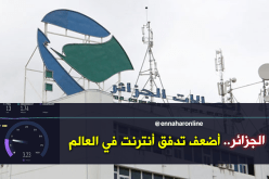 الجزائر تسجل أضعف تدفق أنترنت في العالم