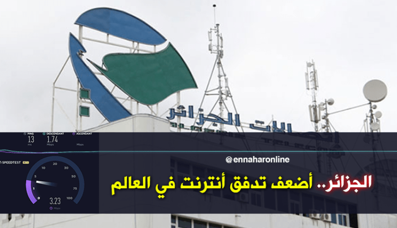 الجزائر تسجل أضعف تدفق أنترنت في العالم