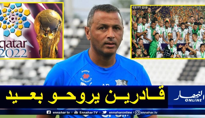 مساعد مدرب أميان: “الخضر قادرون على إجتياز ربع نهائي كأس العالم” 