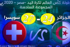 منتخب كرة اليد يُخيب من جديد وينهزم أمام سويسرا