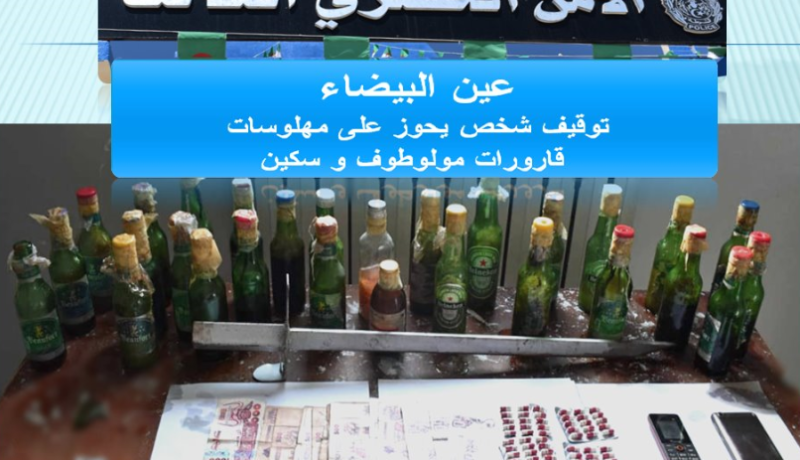 أم البواقي.. توقيف شخص وحجز مخدرات وزجاجات حارقة