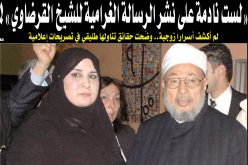لست نادمة على نشر الرسالة الغرامية للشيخ القرضاوي