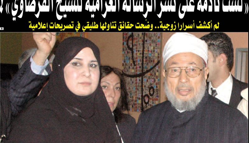 لست نادمة على نشر الرسالة الغرامية للشيخ القرضاوي