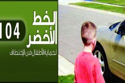 العثور على أربعة أطفال بإستعمال الرقم الاخضر 104 في سعيدة