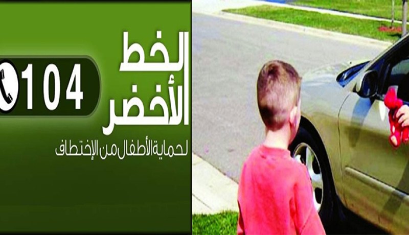 العثور على أربعة أطفال بإستعمال الرقم الاخضر 104 في سعيدة
