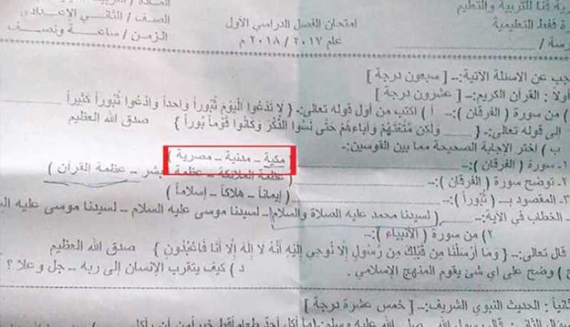 سورة الفرقان “مكية، مدنية، مصرية”… سؤال في امتحان يثير ضجة