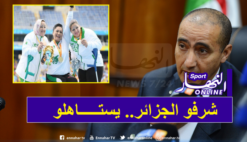مرسلي: “سنحل مشاكل أبطال الرياضة الجزائرية من ذوي الهمم العالية”