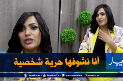 سكاك: تعرضت لهجوم كبير بعد خلع الحجاب ولهذا السبب إخترت حماقي