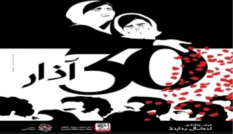 عرض الفيلم الوثائقي 30 آذار في الذكرى 40 ليوم الأرض الفلسطيني في قسنطينة والجزائرالعاصمة