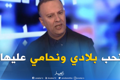 أنيس رحماني: “سأدافع عن الجزائر مادمت حيًا “