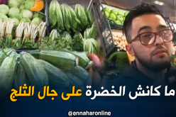 ندرة وارتفاع أسعار الخضر الموسمية في الأسواق بسبب التقلبات الجويّة