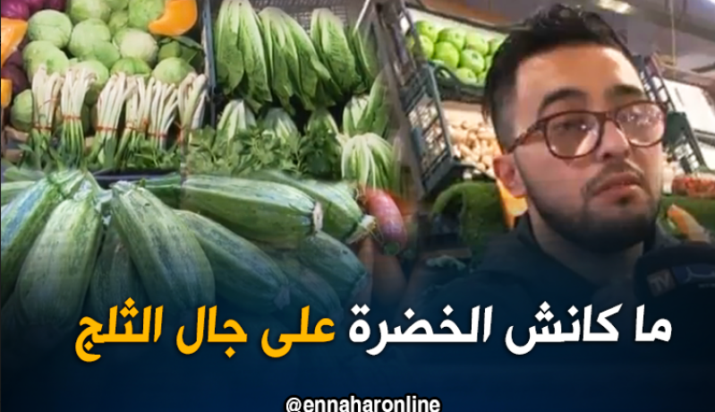 ندرة وارتفاع أسعار الخضر الموسمية في الأسواق بسبب التقلبات الجويّة
